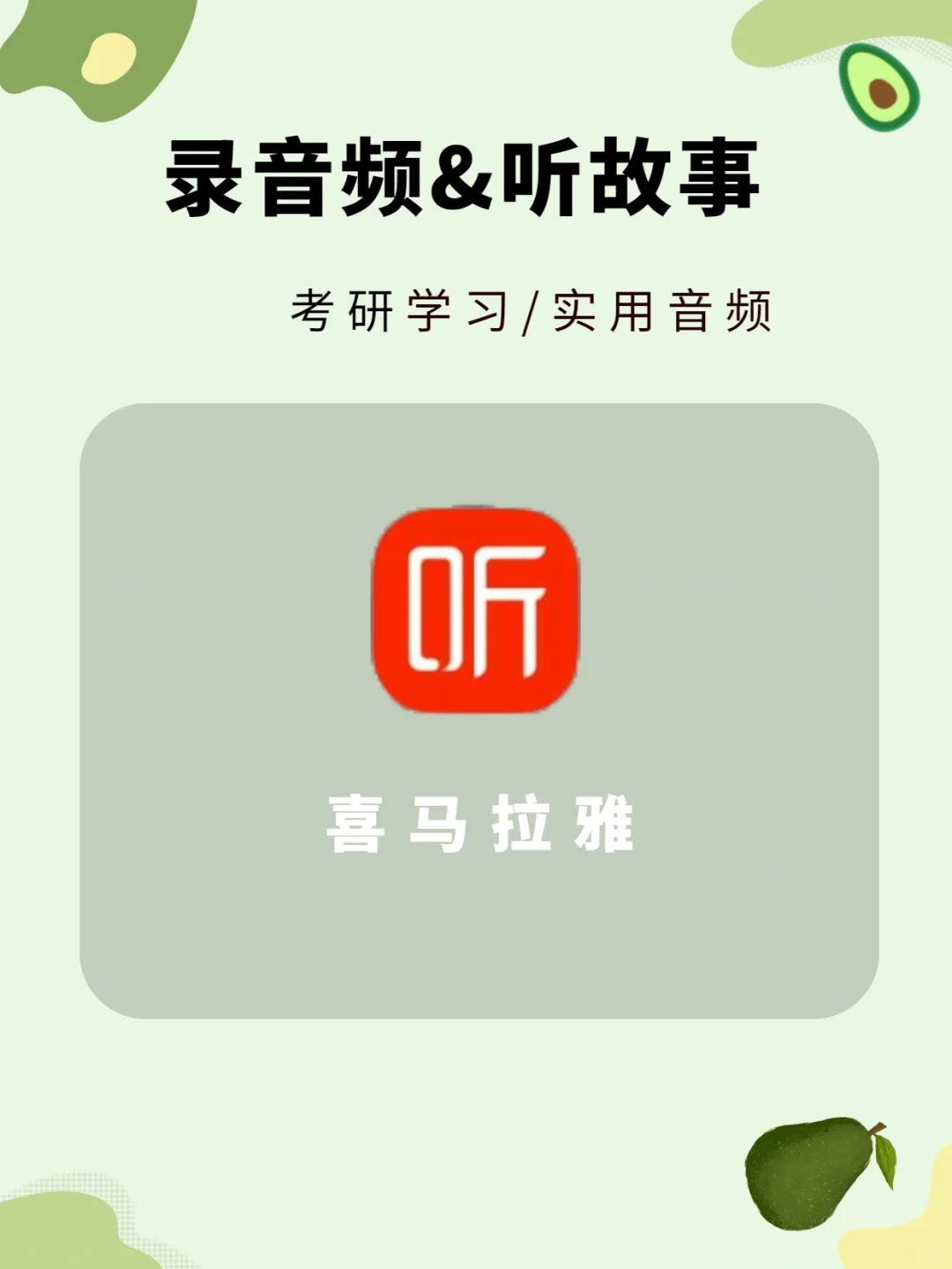 ❗用好这款喜马拉雅学习神器，帮你上岸省事