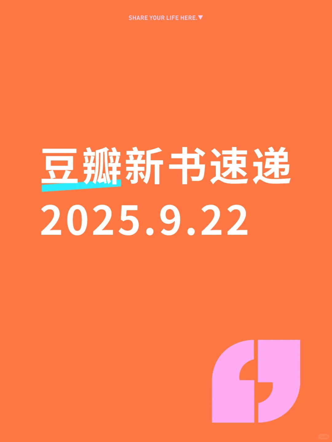 📚豆瓣新书速递2025.9.22
