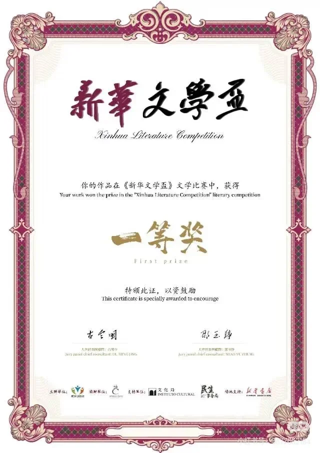胜利了！新华文学奖一等奖！