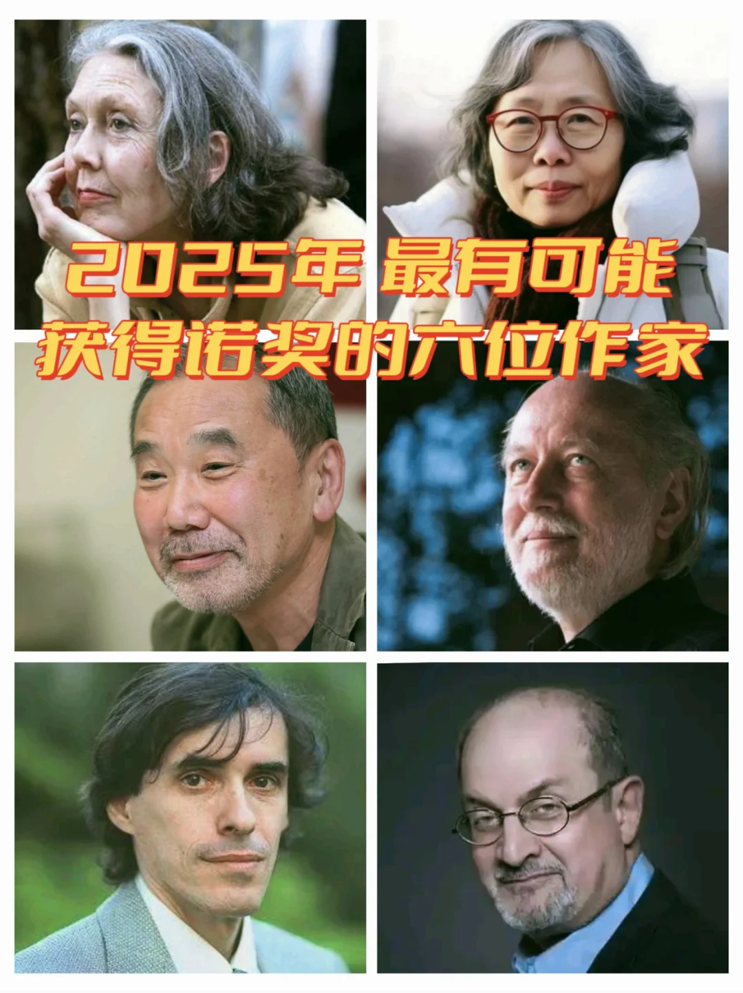 🏅2025年最有可能获得诺奖的六位作家