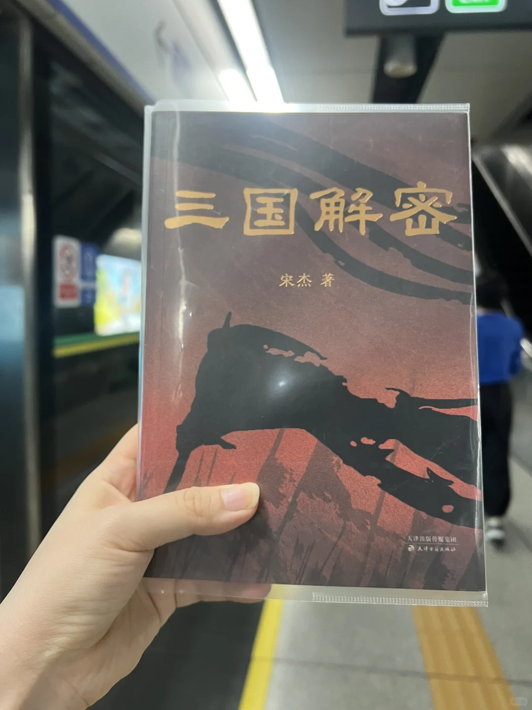通勤书单｜200页，揭秘三国历史真相！🔥