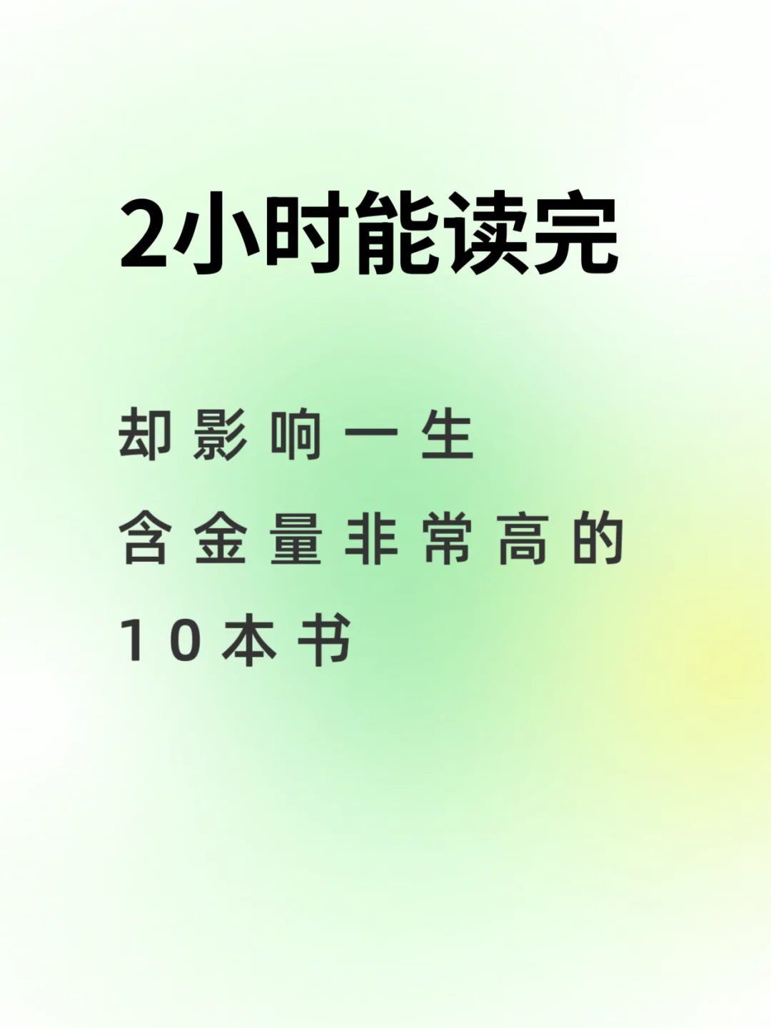 2小时翻完·人生开挂10本书📚