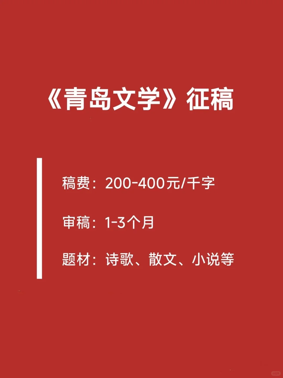 《青岛文学》征稿，审稿快，稿费高，适合投稿！