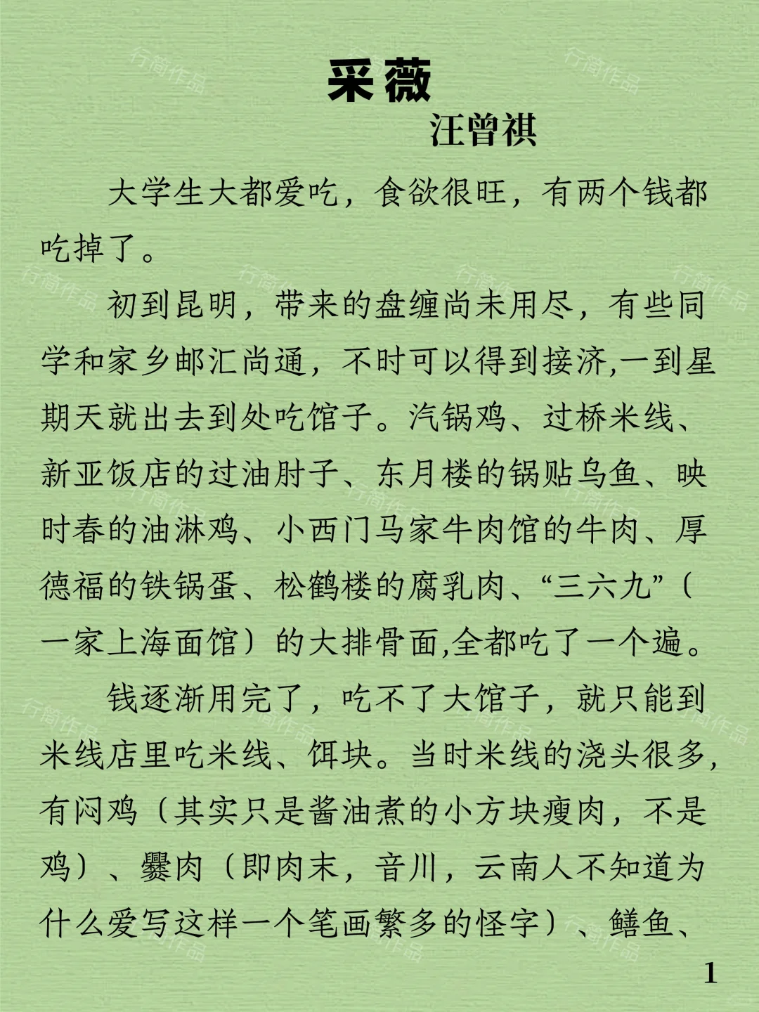 今日阅读｜汪曾祺《采薇》