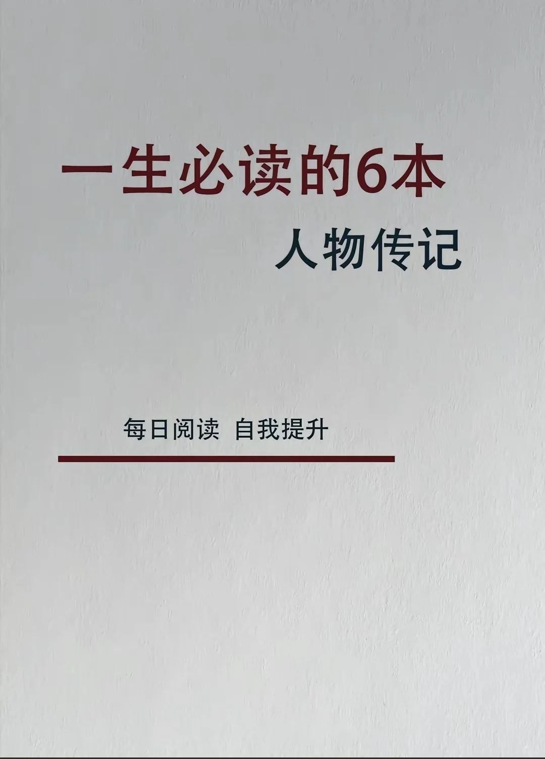 人生必读的6本传记