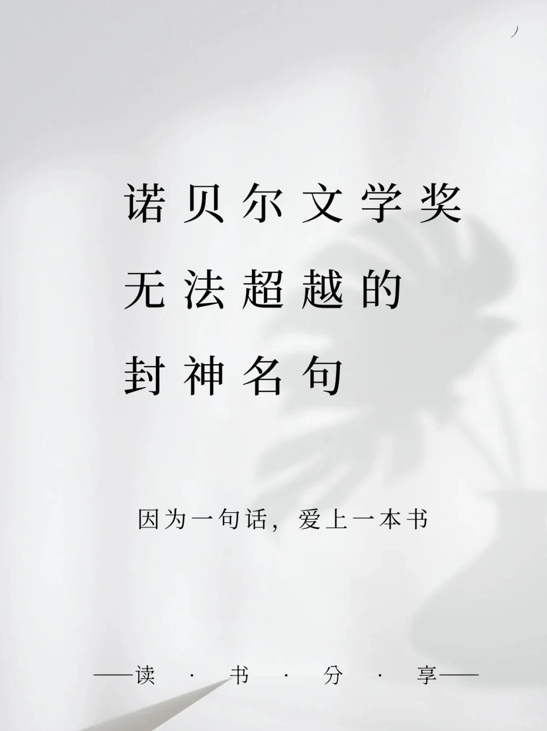 📚诺贝尔文学奖封神名句，一句话爱上一本书