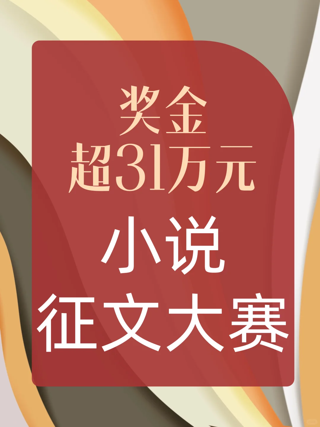 奖金31万元🔥第十届小说征文大赛全国征稿