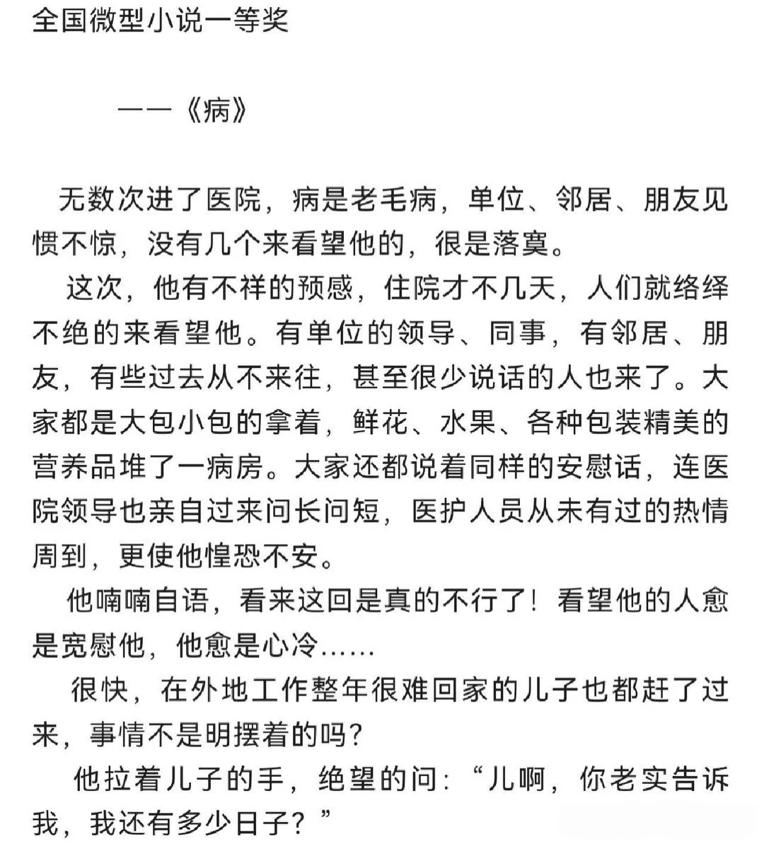 全国微型小说一等奖《病》