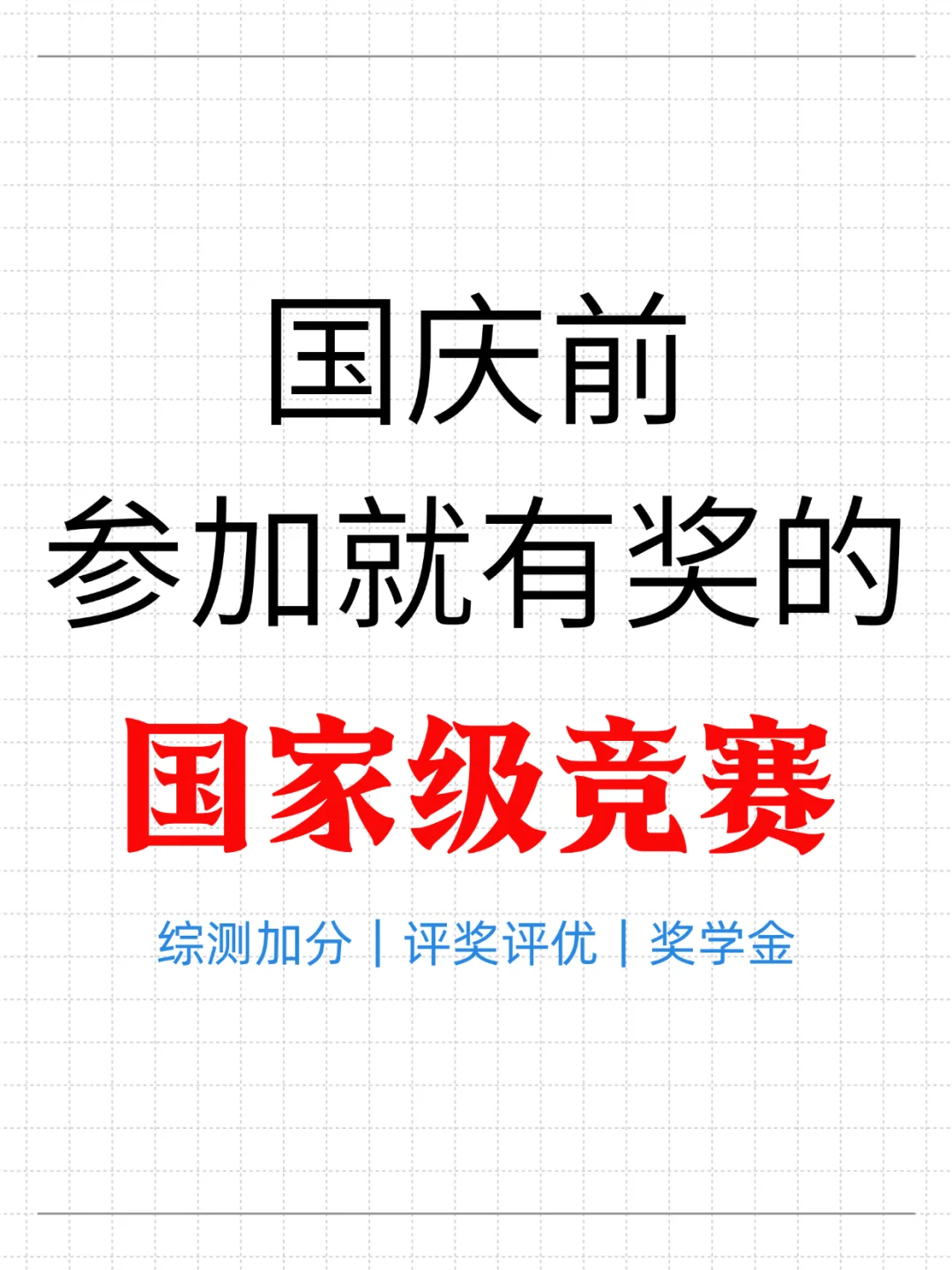 在国庆前参加就有奖的国家级竞赛