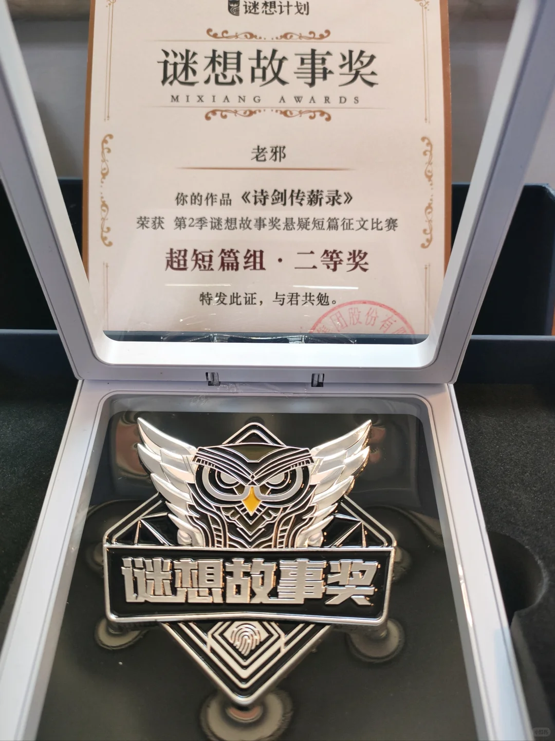 谜想故事奖！收到五枚小说奖章！