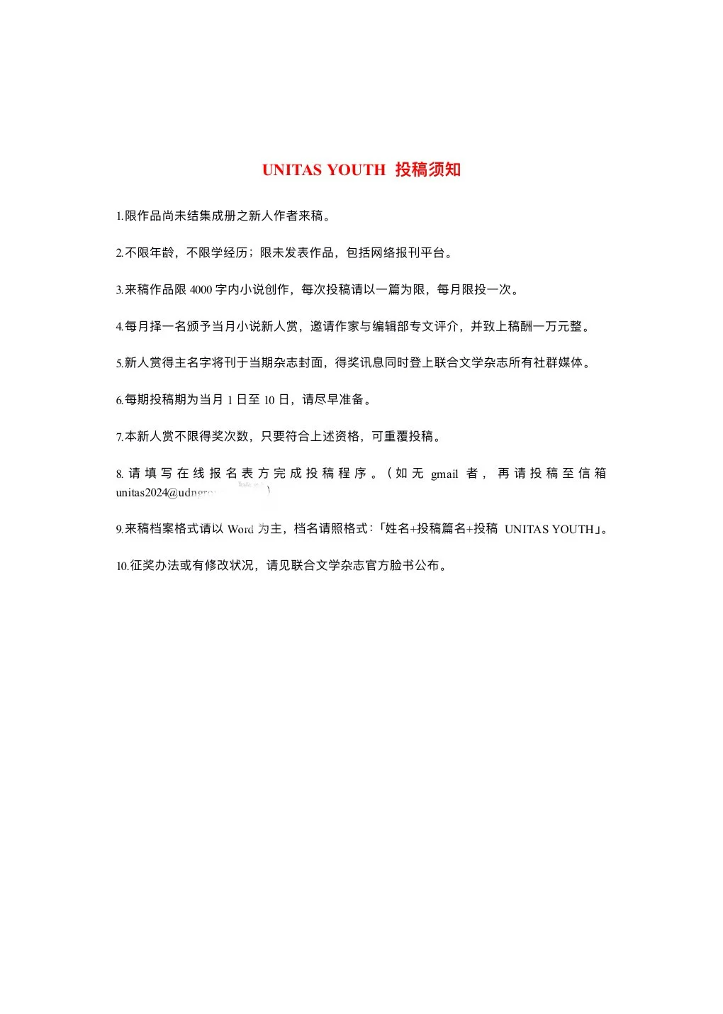 🌟《联合文学》新人赏🌟｜长期征稿栏目