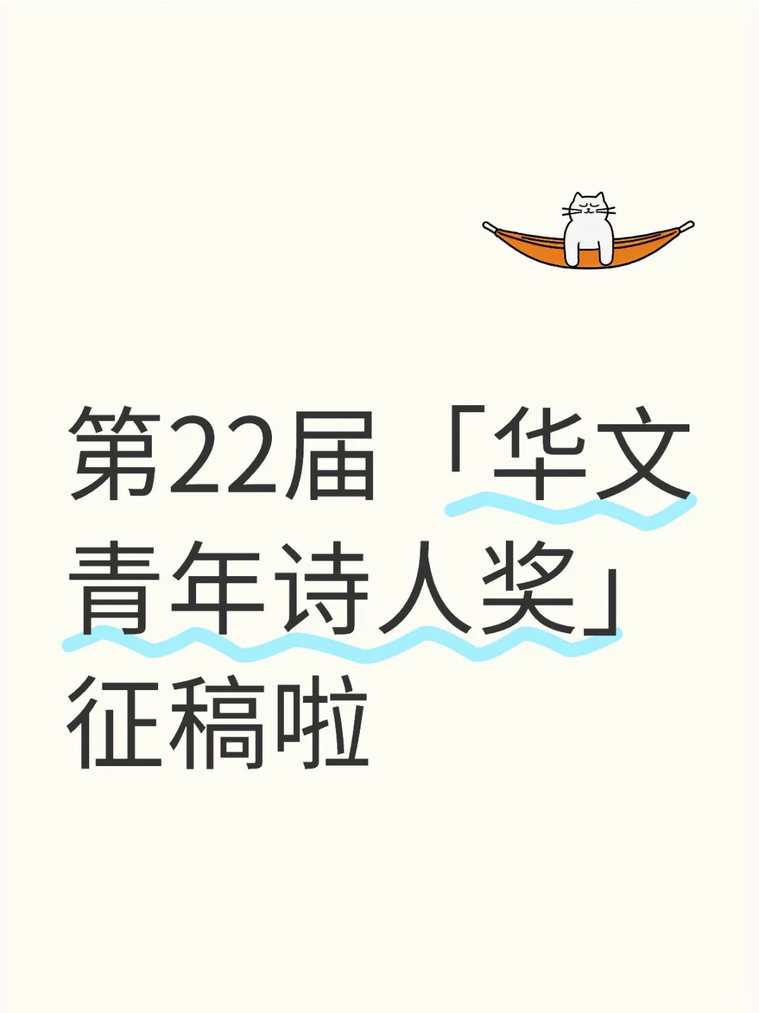 一个只属于青年诗人的诗歌奖~
