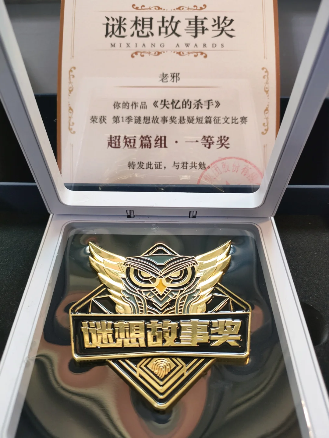 谜想故事奖！收到五枚小说奖章！