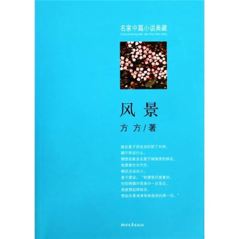 中国当代女作家•方方