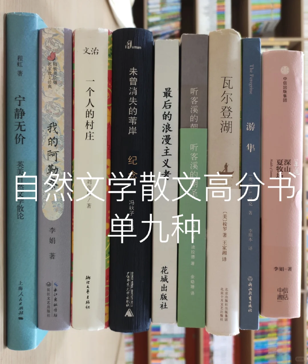 自然文学散文高分书单九种