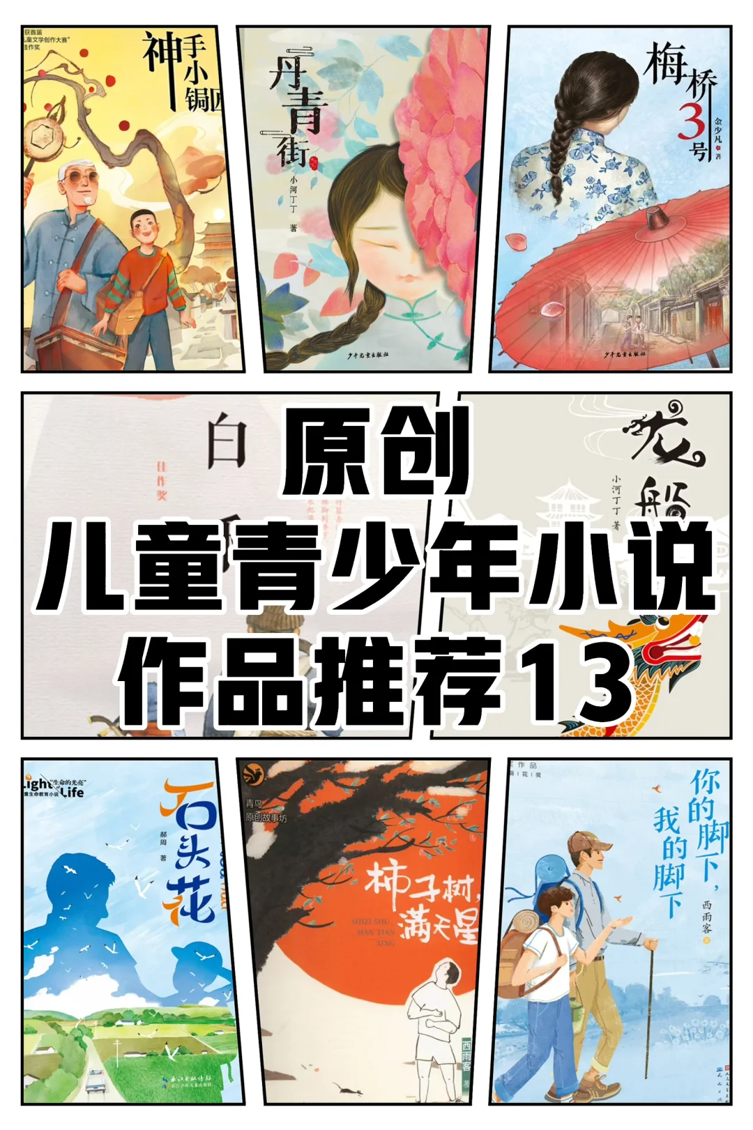 原创儿童青少年小说作品推荐13郝周