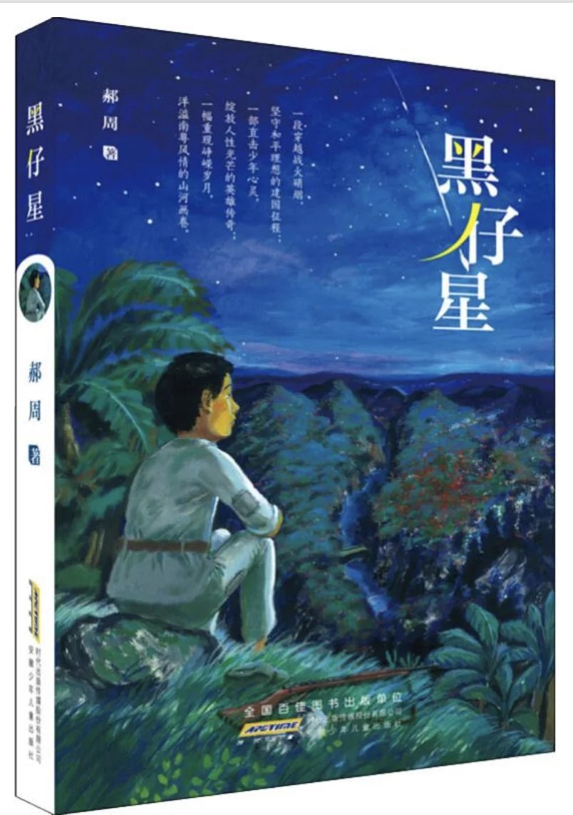 原创儿童青少年小说作品推荐13郝周