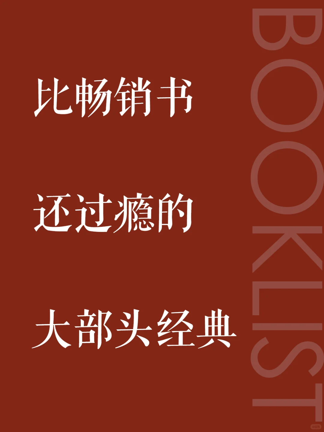 比畅销书还过瘾的5部大部头经典，太上头❗