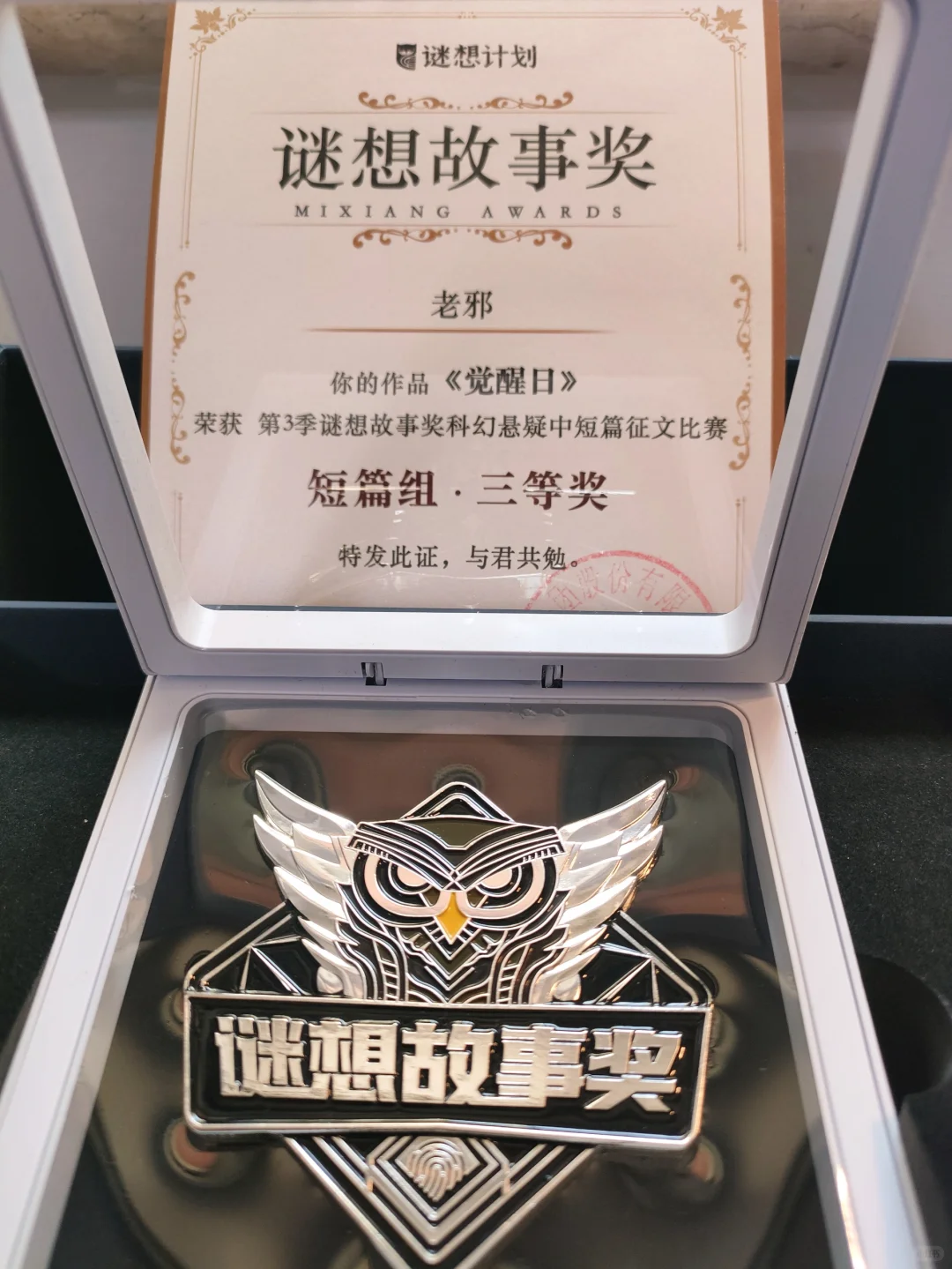 谜想故事奖！收到五枚小说奖章！