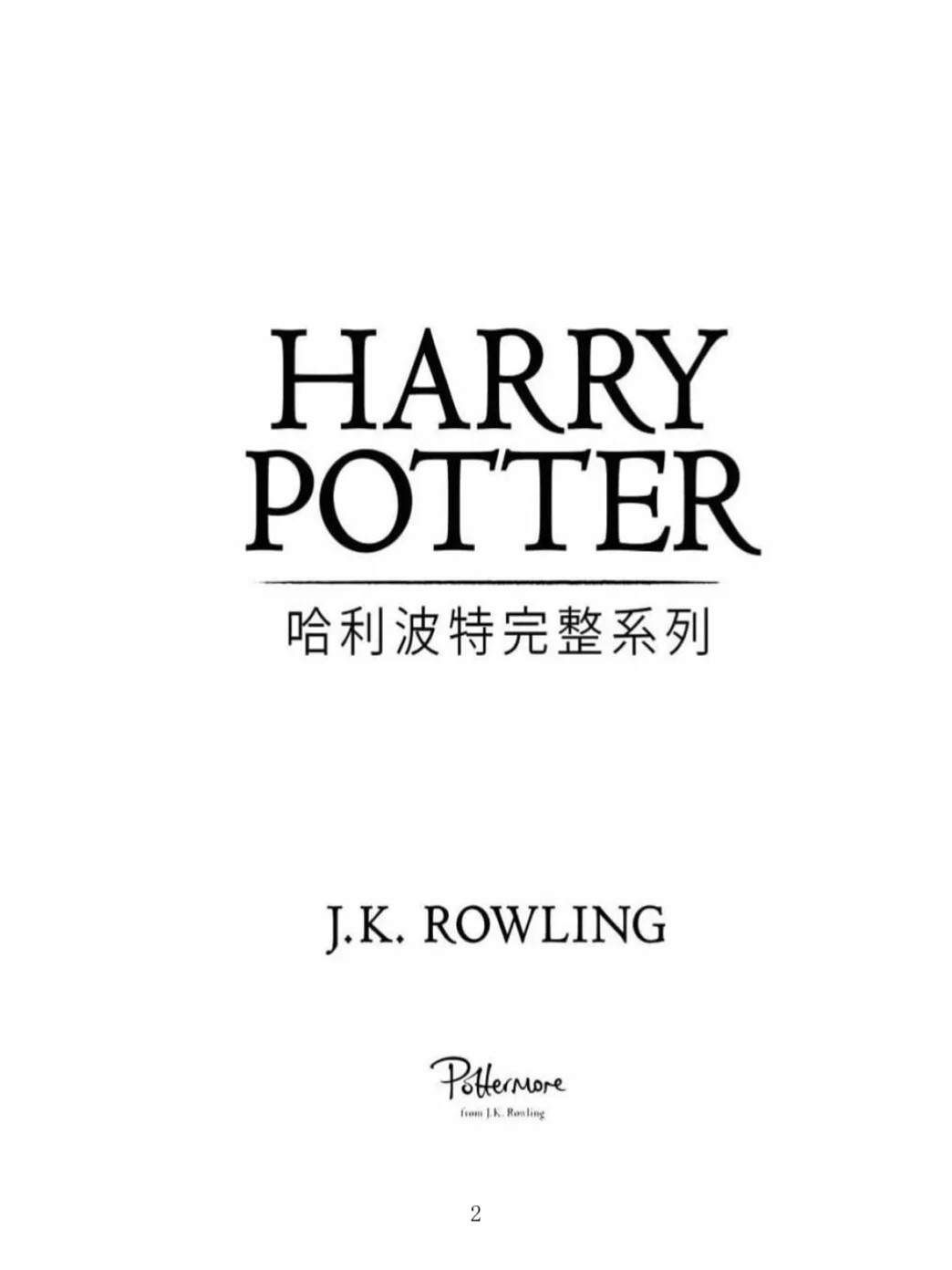 每周一书：《哈利波特》中文版电子书