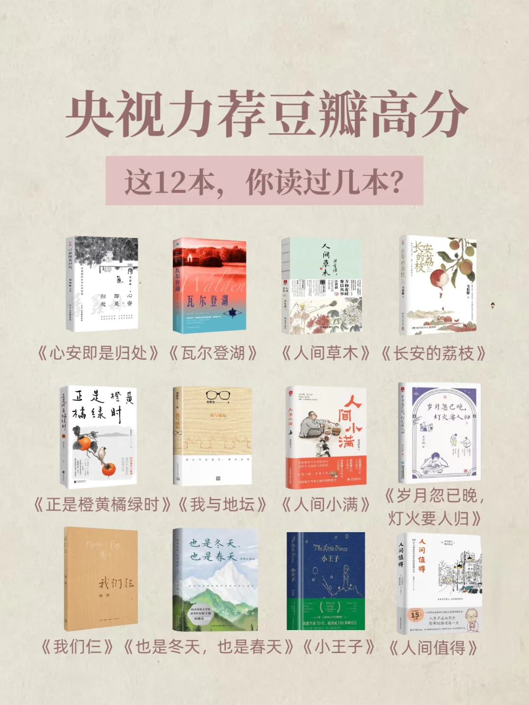 央视力荐豆瓣高分，这12本，你读过几本？