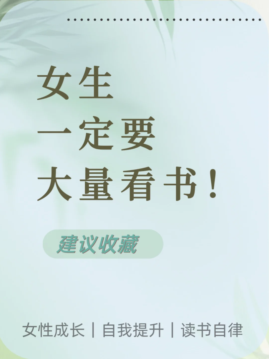 🔥女生不读书真的亏大了，逆袭书单来啦！