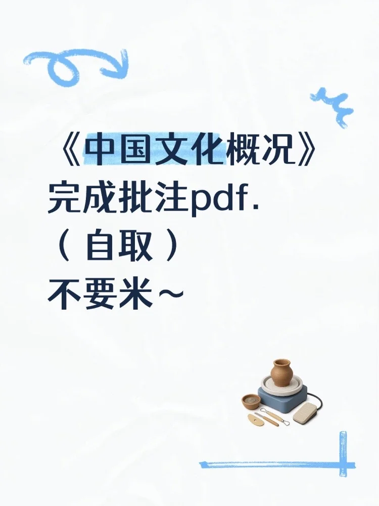 《中国文化概况》完整批注pdf.