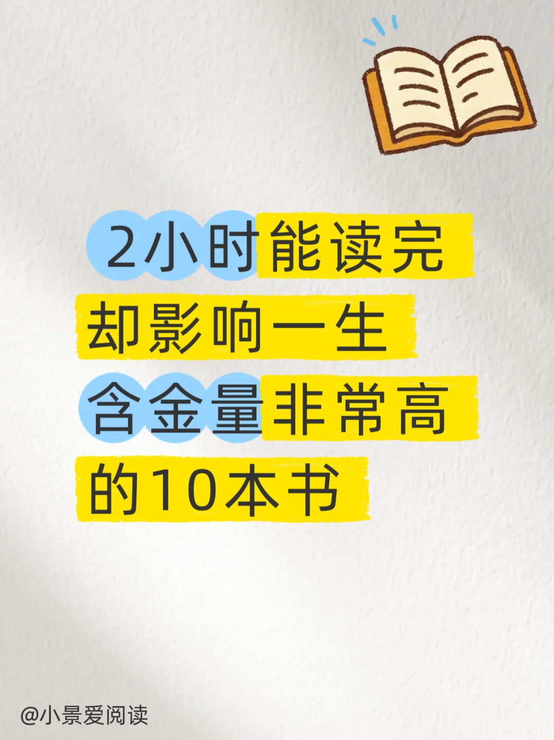 2小时能读完，却影响一生的10本好书！