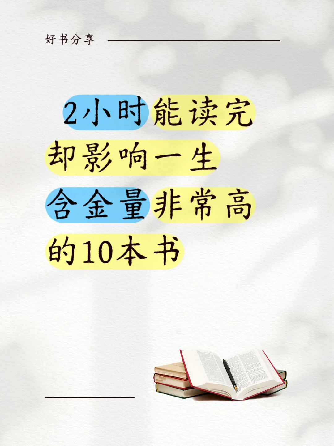 📚 国庆书单2小时读完，却能影响一生✨