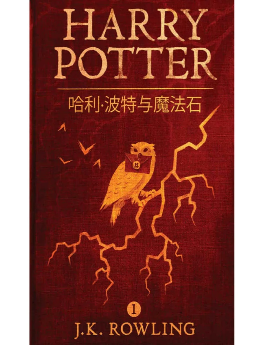 每周一书：《哈利波特》中文版电子书