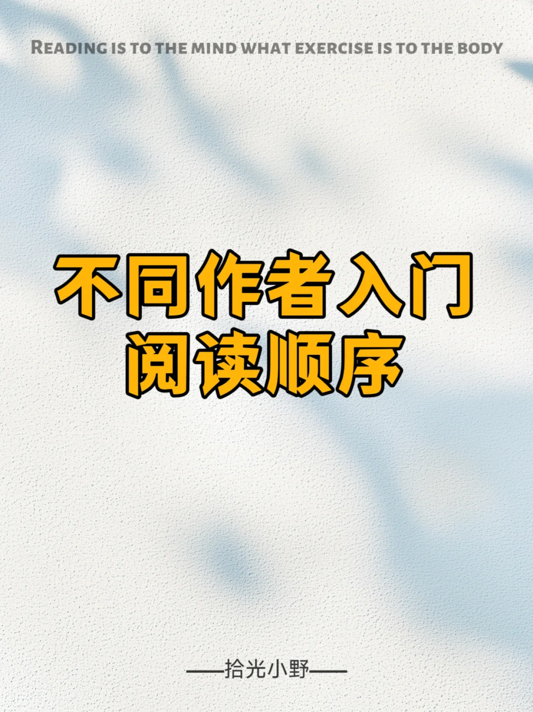 不同作者入门阅读顺序