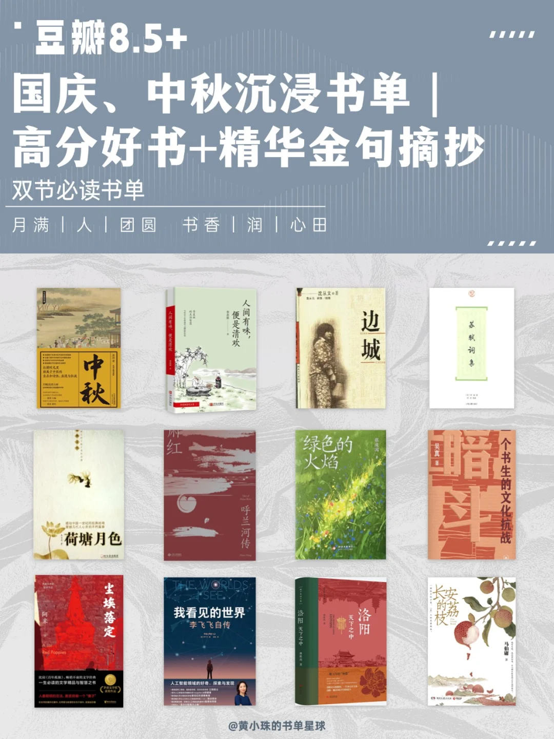 月满人团圆，书香润心田：中秋国庆高分书单