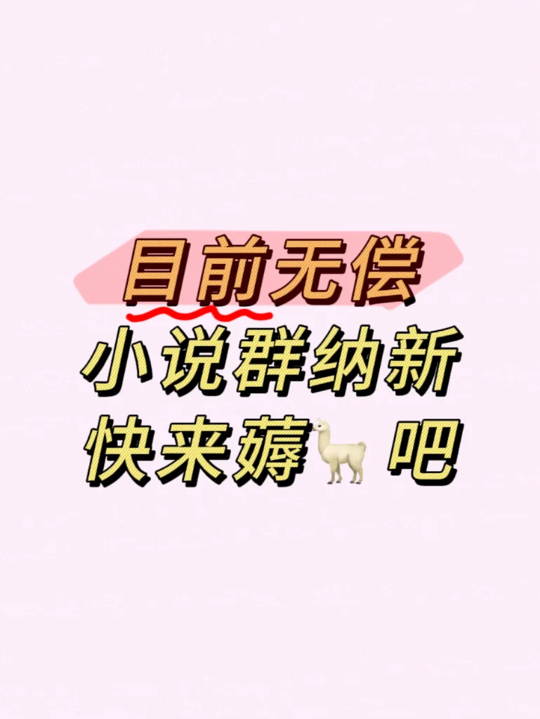 谁能想到小说群也纳新了！