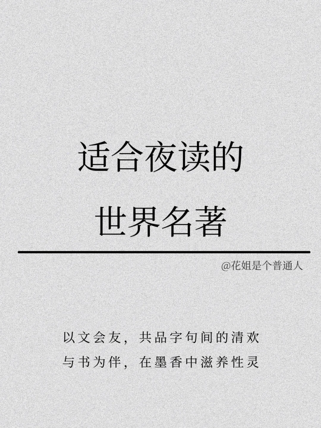 适合夜读的世界名著，你读过哪些