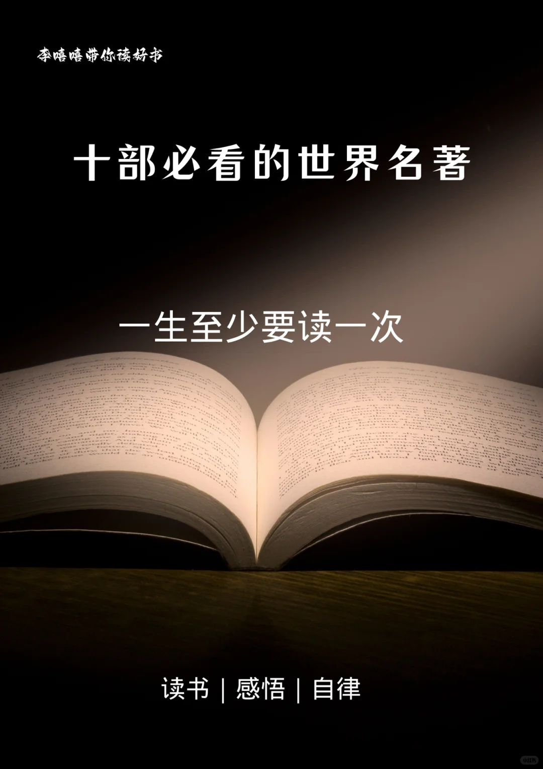 十部必看的世界名著，一生至少要读一次。📖