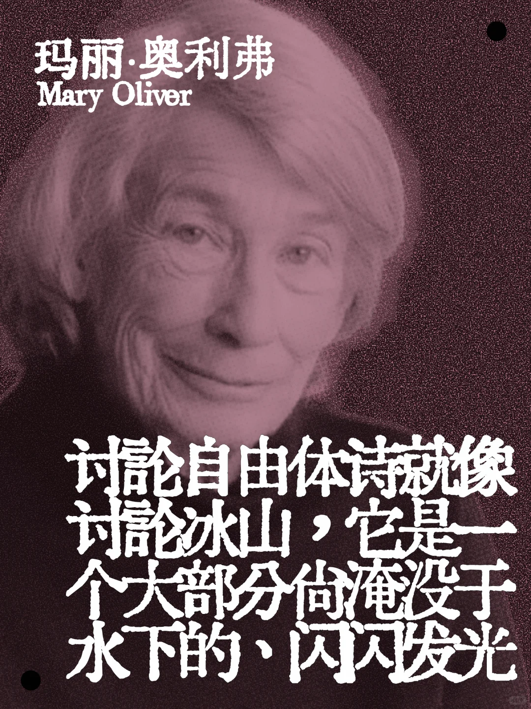 玛丽·奥利弗｜自由诗的自由与不自由