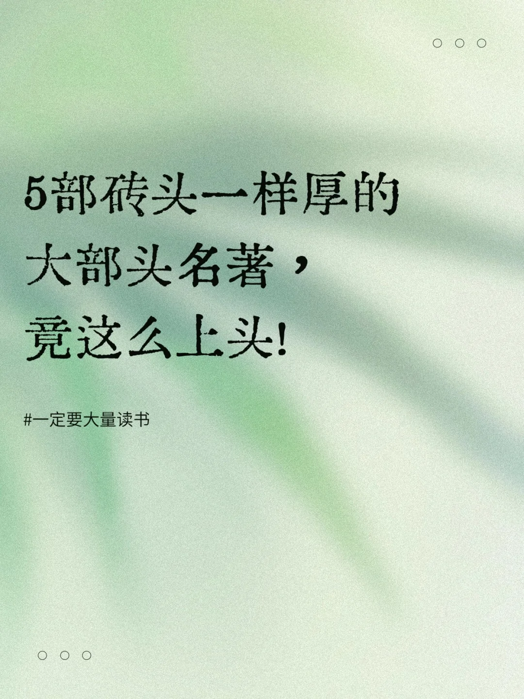 5部砖头一样厚的大部头名著，竟这么上头！