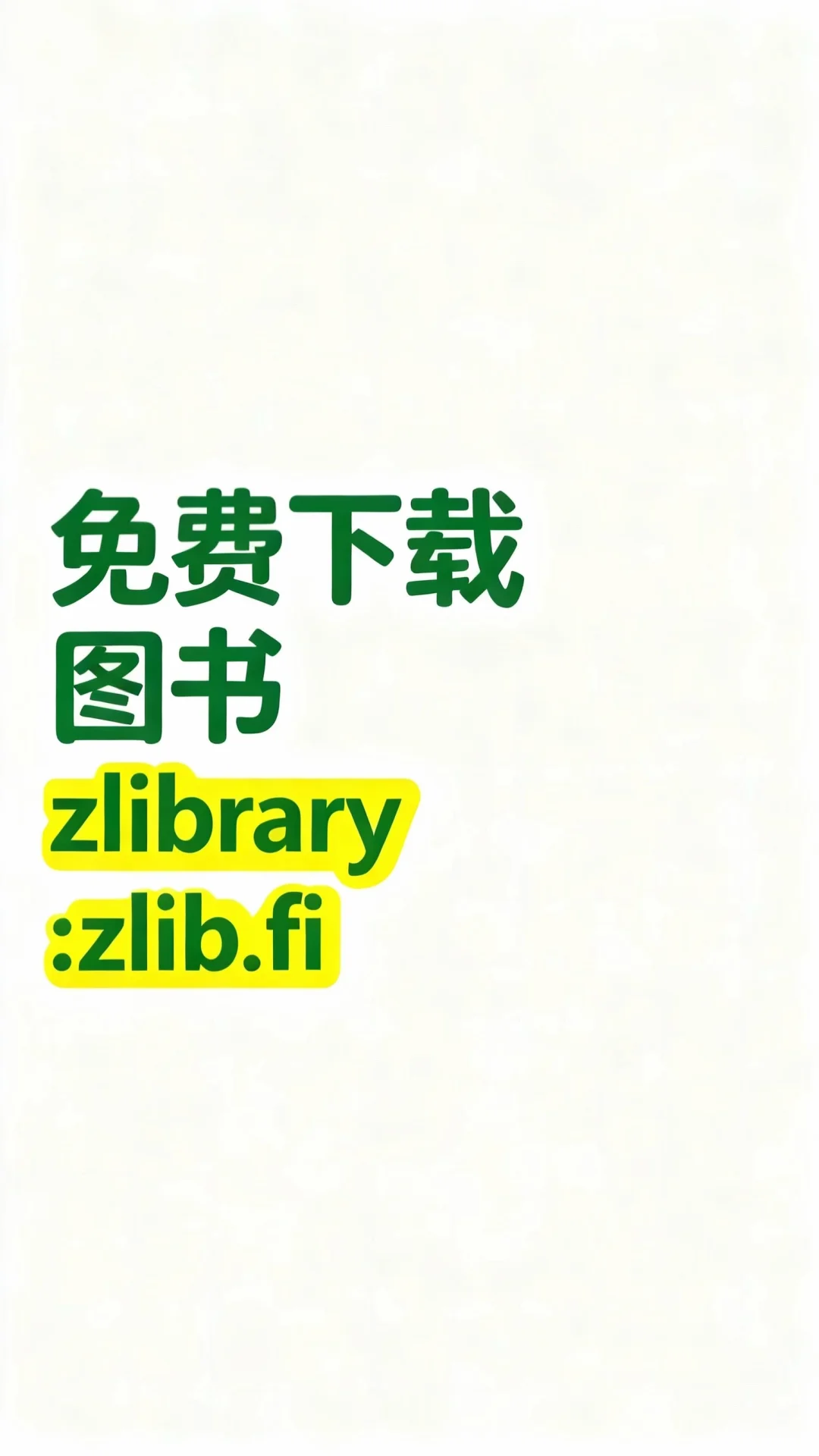 Zlibrary 电子书的天堂