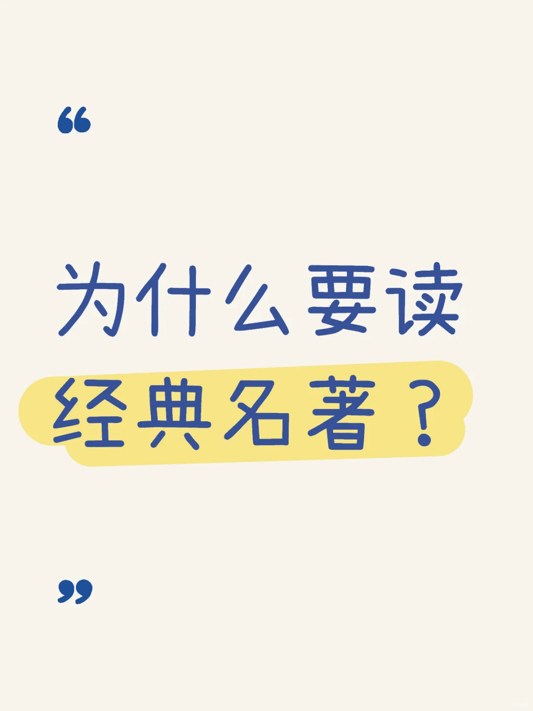 为什么要读经典名著？