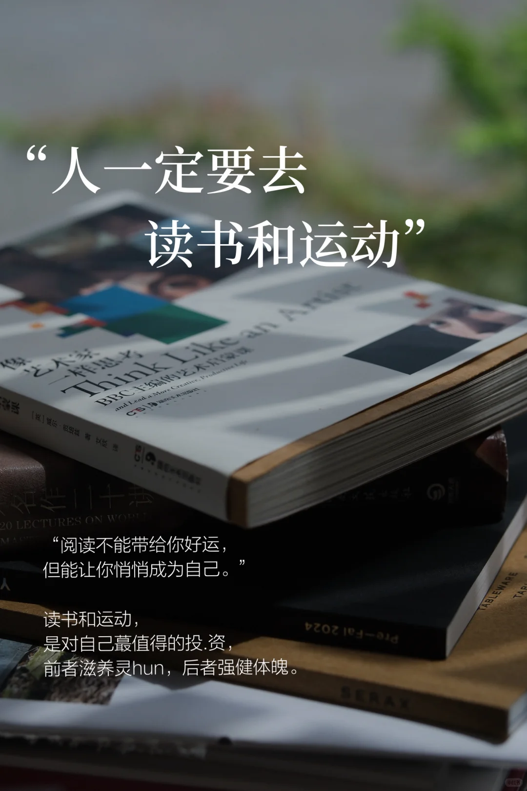 我发现：人一定要去读书和运动