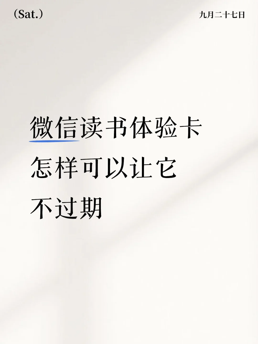 微信读书体验卡怎样可以一直用