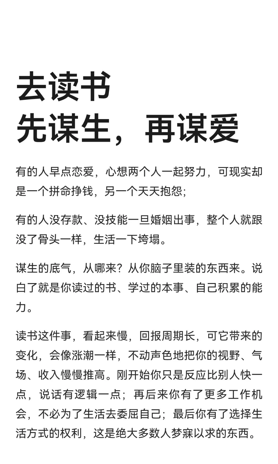 去读书“先谋生，再谋爱”