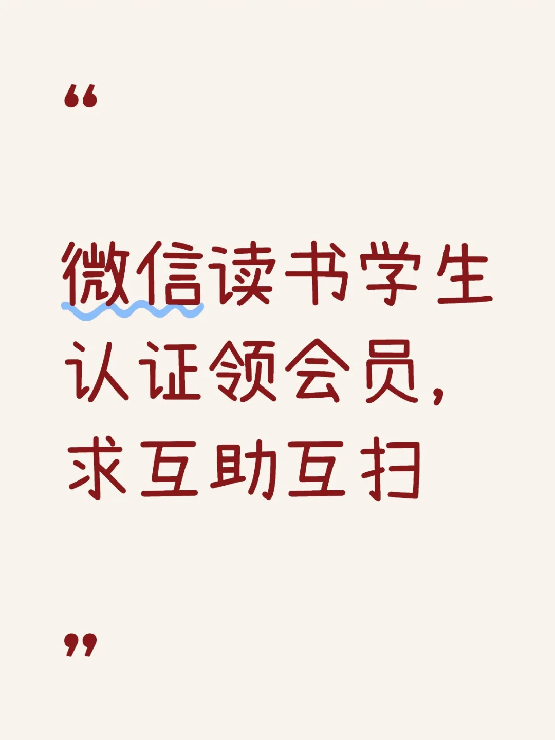 微信读书学生认证领会员，求互助互扫