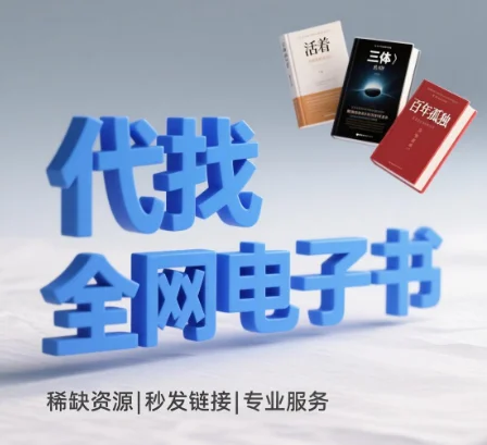 别找了！99.99%的电子书，我都能帮你
