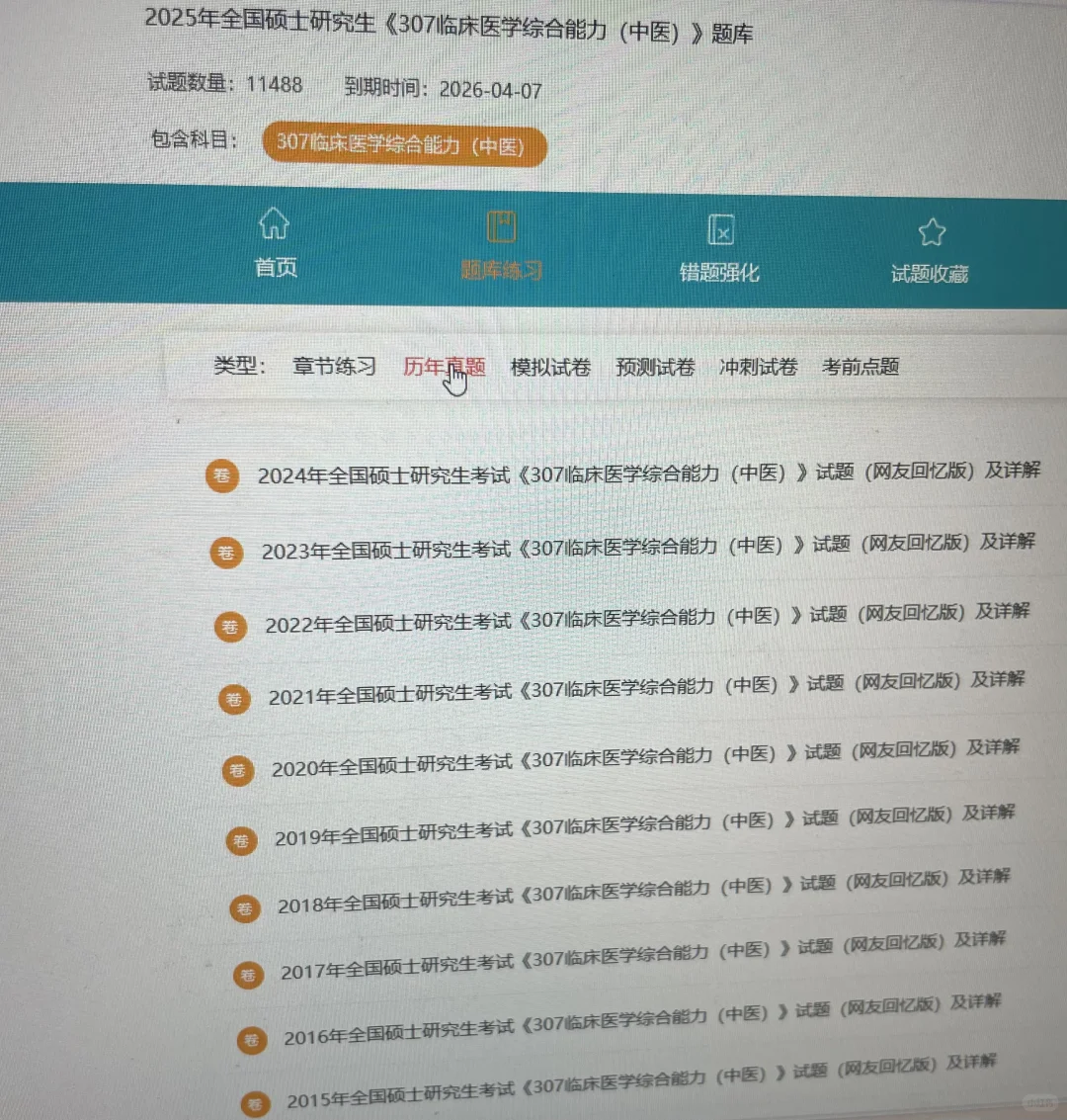 307中综，二战才发现这个备考网址啊😭