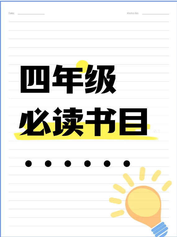 四年级学生必读书目～科普类～收藏起来吧