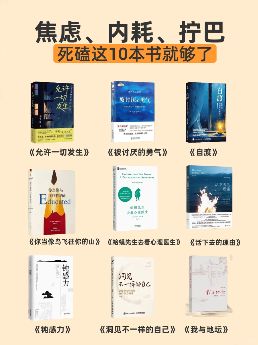 内耗、焦虑、拧巴的女生一定要死磕这10本书