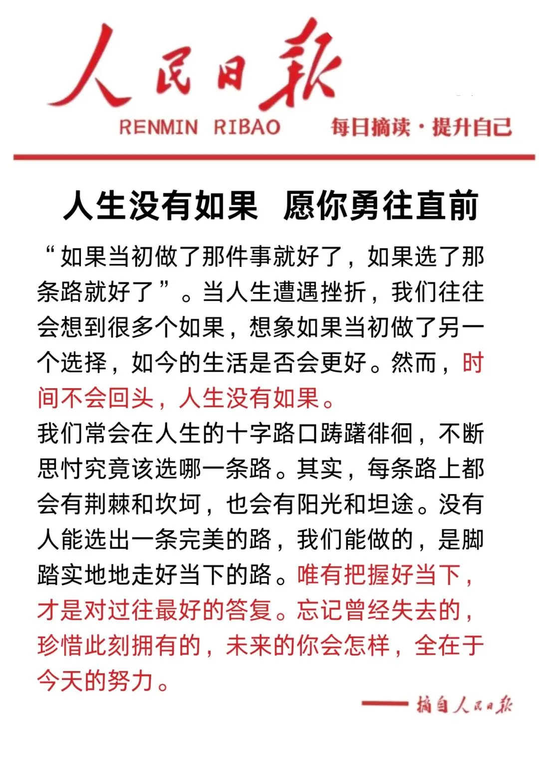 人生没有如果，愿你勇往直前