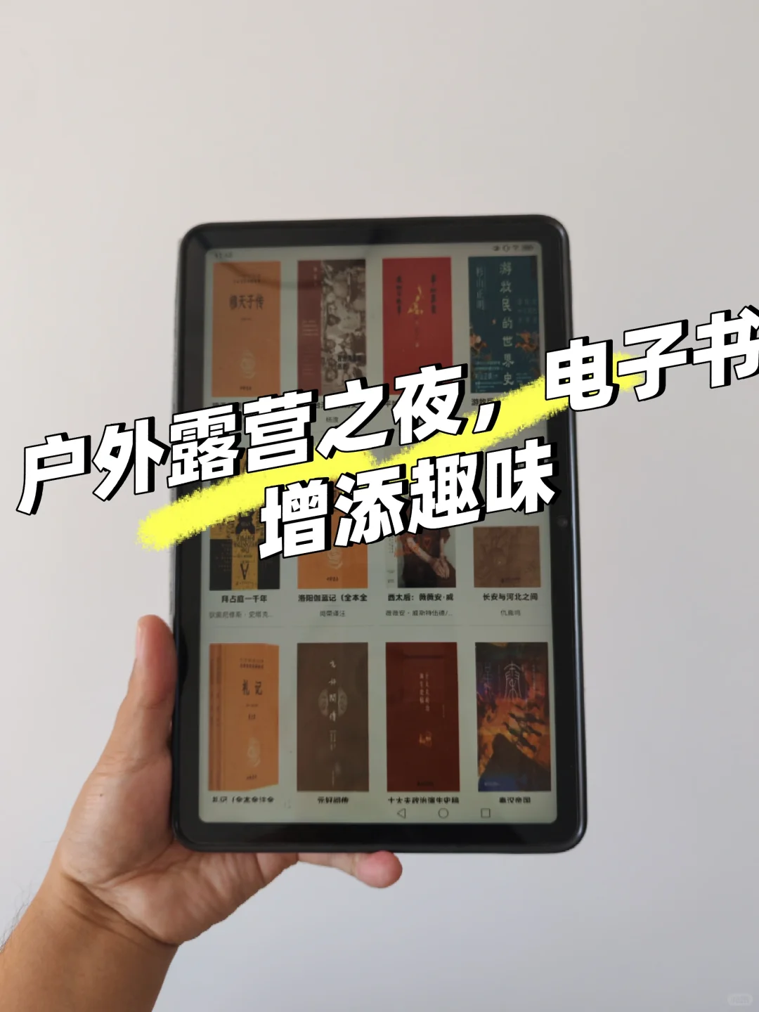 户外露营之夜，电子书增添趣味