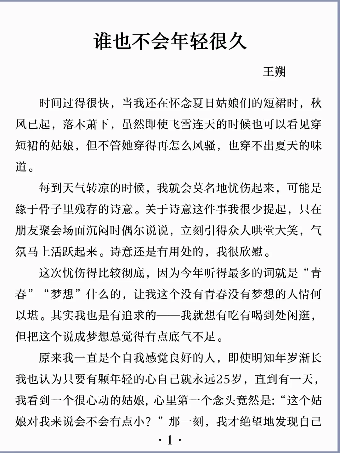 诵读经典丨《谁也不会年轻很久》王朔
